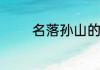 名落孙山的孙山是什么意思