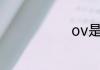 ov是什么意思
