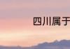 四川属于北方还是南方