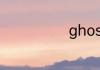 ghost安装方法