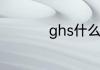 ghs什么意思网络语言
