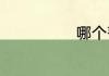 哪个菩萨管财运