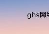 ghs网络语什么意思