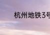 杭州地铁3号线什么时候开通