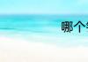 哪个钱币最值钱