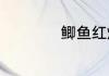 鲫鱼红烧怎么做好吃