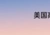美国高考是什么
