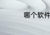 哪个软件好情侣专用的