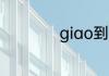 giao到底是什么意思