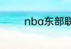 nba东部联盟球队都有什么