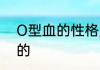O型血的性格脾气以及处事是怎么样的