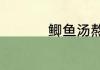 鲫鱼汤熬多长时间最佳