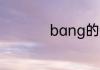 bang的用法总结大全