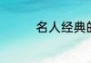 名人经典的励志语句集锦