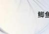 鲫鱼汤鲫鱼汤