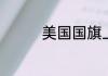 美国国旗上有多少颗星星