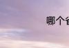 哪个省缩写是琼