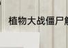 植物大战僵尸解锁无尽模式的方法
