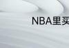 NBA里买断指的是什么
