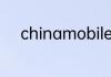 chinamobile是什么牌子的手机