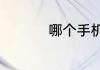 哪个手机卡套餐最划算