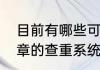 目前有哪些可以实现免费检测一篇文章的查重系统