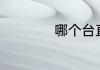 哪个台直播恒大富力