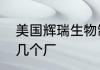美国辉瑞生物制药有限公司在中国有几个厂