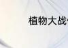 植物大战僵尸智慧树代码