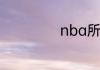 nba所有球星名字