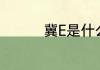 冀E是什么地方的车牌号
