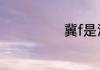 冀f是河北哪的车