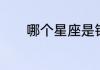 哪个星座是银河系的中心方向