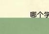 哪个学校mba好考