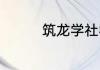 筑龙学社学习资料靠谱吗