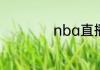 nba直播比赛在哪看