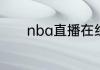 nba直播在线观看免费无插件
