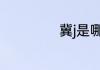 冀j是哪里的车牌号