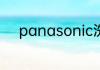 panasonic洗衣机怎么拆开清洗