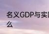 名义GDP与实际GDP的本质区别是什么