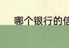 哪个银行的信用卡额度比较高呢