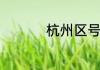 杭州区号12333怎么打