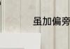 虽加偏旁组新字再组词