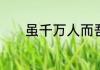 虽千万人而吾往矣是什么意思