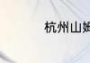 杭州山姆超市几点关门