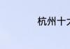 杭州十大名菜有哪些