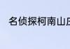 名侦探柯南山庄绷带怪人是第几集