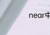 near中文意思介绍