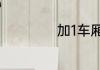 加1车厢在什么位置