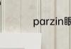 parzin眼镜是什么牌子